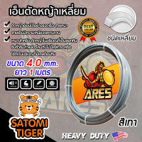 เอ็นตัดหญ้า เหลี่ยม สีเทา ขนาด 4.0mm. ARES ยาว 1เมตร สายเอ็นเหลี่ยม ตัดหญ้าอ่อน สายเอ็นสำหรับตัดหญ้า เอ็น สายเอ็นเครื่องตัดหญ้า สายหนา ทนทาน