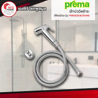 PREMA PM6002K#CR(HM) ฝักบัวฉีดชำระสีโครเมียม พร้อมสายโครเมียม