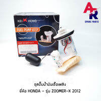 ชุดปั๊มน้ำมันเชื้อเพลิง (ปั๊มติ๊ก) HONDA - ZOOMER-X(2012) เกรด KH อย่างดี รหัส 16700-K20-901