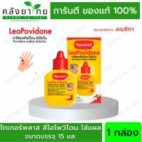 Tigerplast LeoPovidone 15 มล.  Povidone - Iodine Solution ไทเกอร์พล๊าส ลีโอโพวิโดน พร้อมส่ง