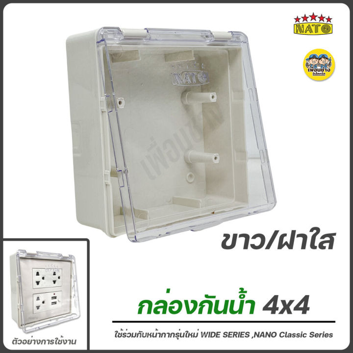 nato-กล่องกันน้ำ-2x4-4x4-มีฝาปิด-บ็อกลอยกันน้ำ-กันน้ำ-กล่องมีฝาปิด-กล่องสวิตซ์-กล่องปลั๊กกันน้ำ-ปลั๊กกันน้ำ