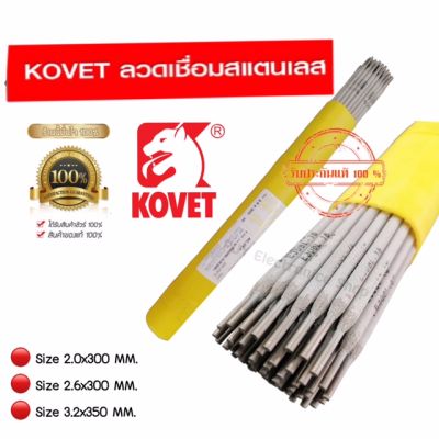 ลวดเชื่อมสแตนเลส KOVET ขนาด 2 มม. 2.6 มม และ 3.2 มม. รุ่น 308L สำหรับเชื่อมแสตนเลส **จัดส่งในไทย** KOVET ลวดเชื่อมสแตนเลส รุ่น 308Lขนาด 2 มม. 2.6 มม และ 3.2 มม ขนาดบรรจุ 1 กิโล ผลิตที่ไต้หวันขนาดบรรจุ 2 กิโล ผลิตที่ไทย โดยรวมของที่ผลิตไทยจะเชื่อมดีกว่าครั