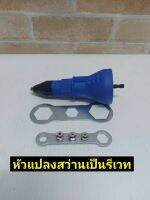 ชุดแปลงสว่านเป็นหัวยิงรีเวท อัตโนมัติ ขนาด2.4mm, 3.2mm, 4.0mm, 4.8mm