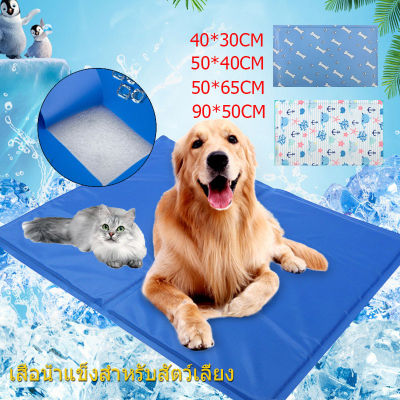 Orfilas🐶Pet Cool mat ที่นอนเจลเย็น สำหรับตว์เลี้ยง แบบหนา เย็นสบาย แผ่นเจลเย็น ที่นอนเย็น เบาะนอนเย็น สำหรับสุนัขและแมว 90*50CM จัดส่งที่รวดเร็ว