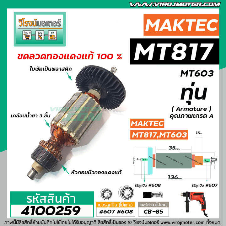 ทุ่นสว่าน-maktec-mt-817-mt60-mt602-mt603-mt606-6413-m8103b-ทุ่นแบบเต็มแรง-ทนทาน-ทองแดงแท้-100-4100259