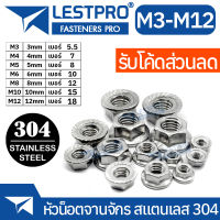 หัวน็อต ตัวเมีย ติดแหวน สแตนเลส 304 เกลียวมิล หยาบ M3 M4 M5 M6 M8 M10 M12 DIN6923 Hexagon Flange Nut Serration SUS304 Stainless304