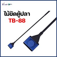 ไม้ขัดตู้ปลา TB-88 ทำความสะอาดตู้ปลา