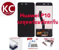 จอชุดLCDพร้อม ทัชสกรีน Huawei P10