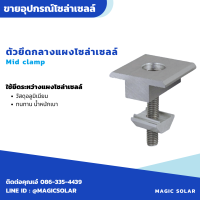 Mid claim หนา ขนาด 30 mm /35 mm ตัวยึดกลางรหว่างแผงโซล่าเซลล์