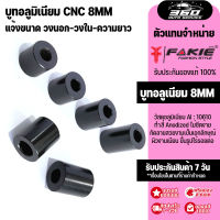 บูทอลูมิเนียม โต18mm รูใน 8mmแข็งแรงไม่ยุบตัวง่าย กลึงขึ้นรูปด้วยเครื่อง CNC ราคาต่อตัว สีดำ เลือกขนาดความยาว ที่ต้องการ ราคา ต่อ 1 ตัว