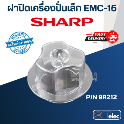 ฝาปิดเครื่องปั่นเล็ก ชาร์ป (SHARP) รุ่น EMC-15, EMC-21 Pn.9R212 (แท้)