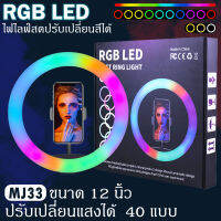 ชุดไฟไลฟ์สด ไฟวงแหวน RGB พร้อมโหมด rgb ปรับได้ 16 สี ไฟสตูดิโอ ขาตั้งกล้องมือถือ LED SOFT RING LIGHT รุ่นMJ33 / MJ36