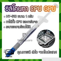 HY510 Halnziye Silicone ซิลิโคน ระบายความร้อน Thermal Grease Paste ทา Heatsink CPU GPU การ์ดจอ 1กรัม