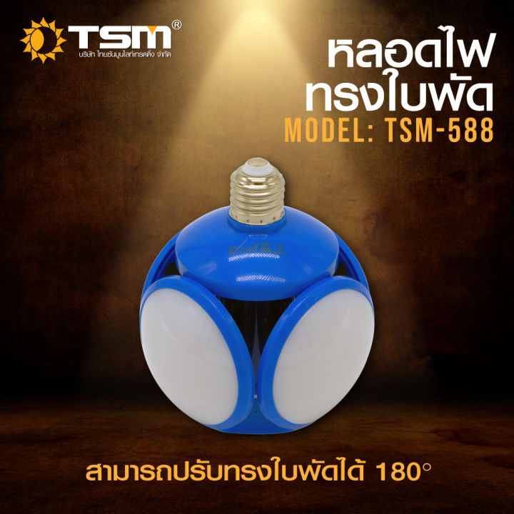 หลอดไฟled-ทรงลูกบอล-รุ่น-tsm-588-ดีไซน์พิเศษ-ปรับให้กาง-หรือพับได้ตามต้องการ