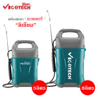 เครื่องพ่นยาแบตเตอรี่ ลิเธียม 5 ลิตร และ 8 ลิตร วีโกเทค