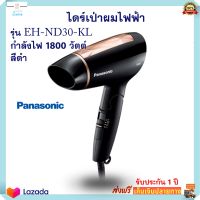 PANASONIC ไดร์เป่าผม รุ่น EH-ND30-KL กำลังไฟ 1800 วัตต์ สีดำ ไดร์เป่าผมไฟฟ้า เครื่องเป่าผมไฟฟ้า ไดร์ ที่เป่าผม ไดร์เป่าผมแบบพับเก็บ สินค้าคถณภาพ