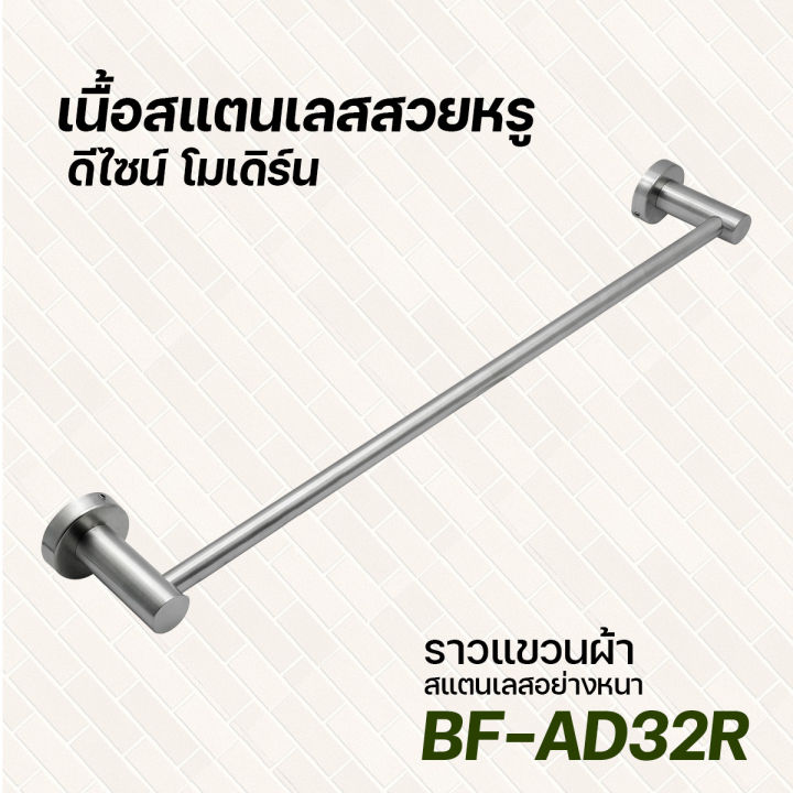 donmark-ราวแขวนผ้าสแตนเลสด้าน-รุ่น-bf-ad32r