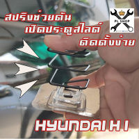 สปริงช่วยดัน ประตูสไลด์ ฮุนได เอช1 (Hyundai H1)  ใช้่ได้กับ ประตูธรรมดา ดูด ไฟฟ้า