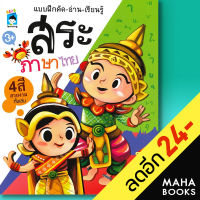 แบบฝึกคัด - อ่าน - เรียนรู้ สระภาษาไทย | Kids Learning โอซัง