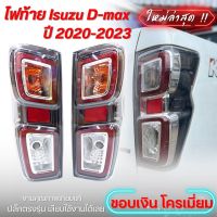 ไฟท้าย อีซูซุ ดีแม็ก ออนิว ไฟท้าย ดีแม็ก D-max ISUZU 2020 - 2023(1คู่ / ซ้าย-ขวา) ขอบเงินโครเมี่ยม ปลั๊กตรงรุ่น รวมชุดหลอดไฟ และสายไฟ เสียบได้เลย