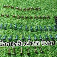 น๊อตชุดสีเดิม ครบชุด WAVE 125I บังลม มีครบทุกจุด มีของเลยไม่ต้องรอนะครับ