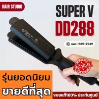 เครื่องหนีบผม Super V Inter DeeDee 288 ซุปเปอร์ วี เครื่องแท้ รับประกันศูนย์ไทย Hair Studio