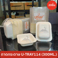 ถาดกระดาษ MINI UTRAY114 พร้อมฝาทรงสูง (1เเพ็ค20ชิ้น) ขนาด 300ML. ผลิตจากเยื่อกระดาษ100% ใส่อาหารDelivery Take away ขนมปังเนยสด เข้าเตาอบได้