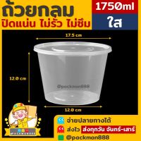 [60ใบ/ยกลัง180ใบ] 1750ml กล่องกลม ถ้วยกลม ถ้วยพลาสติก ถ้วยใส่อาหาร ถ้วยไมโครเวฟ ชามพลาสติก กระปุกพลาสติก packman888