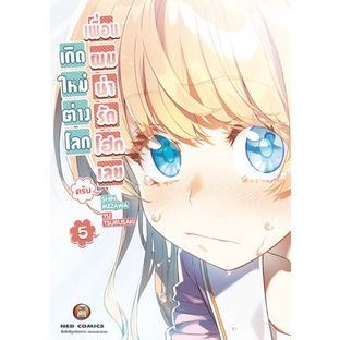 เล่มใหม่ล่าสุด-หนังสือการ์ตูน-เกิดใหม่ต่างโลก-เพื่อนผมน่ารักโฮกเลยครับ-เล่ม-1-4-ล่าสุด-แบบแยกเล่ม