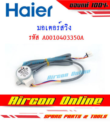 มอเตอร์สวิงแอร์ HAIER รหัส A0010403350A