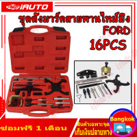 ฟอร์ด ชุดมาร์คไทม์มิ่ง สายพาน ชุดตั้งสายพาน FORD ชุดตั้งไทมม์มิ่งรถ ชุดล็อคแคม Ford Fiesta ชุดเปลี่ยนสายพานราวลิ้น Ford Fiesta ชุดมาร์คไทม์มิ่ง