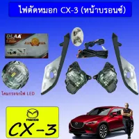 ? ราคาถูกที่สุด? ไฟตัดหมอก Mazda Cx-3 (หน้าบรอนซ์) LED ##ตกแต่งรถยนต์ ยานยนต์ คิ้วฝากระโปรง เบ้ามือจับ ครอบไฟท้ายไฟหน้า หุ้มเบาะ หุ้มเกียร์ ม่านบังแดด พรมรถยนต์ แผ่นป้าย