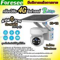 กล้องวงจรปิดโซล่าเซลล์ Foresee รุ่น FS-Y2 ใส่ Sim4Gรองรับทุกเครือข่าย ดูออนไลน์ได้ทุกที่ ติดตั้งง่ายไม่ต้องเดินสายไฟ