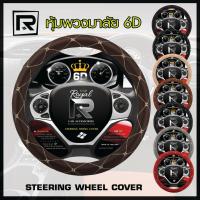 ROYAL R หุ้มพวงมาลัย หนังลาย VIP 6D ไซส์ M มาตรฐาน 38 ซ.ม.Steering wheel cover PVC Leather - ผลิตในประเทศไทย (07-VR) |