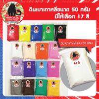 ดินเบาเกาหลีขนาดถุงละ 50 กรัม / มีให้เลือก 17 สี