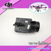 ปั้มโดรน DJI T16 T20