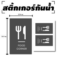 Sticker สติ้กเกอร์กันน้้ำ ติดประตู,ผนัง,กำแพง (ป้ายห้องอาหาร มุมอาหาร FOOD CORNER) 2 ดวง 1 แผ่น A4 [รหัส D-026]