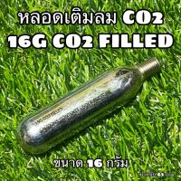 หลอดเติมลม CO2 16G CO2 FILLED