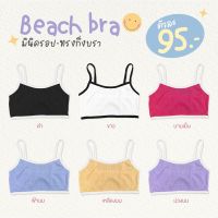 ?ส่งไวมาก? เสื้อครอปสายเดี่ยว ใส่ไปทะเล (ผ้าร่อง) ❌ไม่ใช่งานจีน❌ รุ่น Beach bra