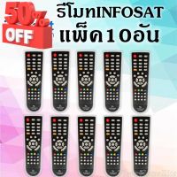 **แพ็ค10อัน**รีโมท Infosat (ใช้งานกับกล่อง infosat HD ได้ทุกรุ่น) #รีโมท  #รีโมททีวี   #รีโมทแอร์ #รีโมด