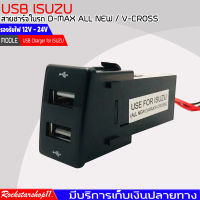 สายชาร์จ USB ISUZU สาย USB CHARGER ตรงรุ่น D-MAX ALL NEW / V-CROSS สายชาร์จในรถ ดีแม็ก รองรับไฟ 12V - 24V