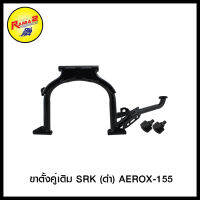 ขาตั้งคู่เดิม SRK AEROX-155