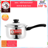 Zebra หัวม้าลาย หม้อด้ามสแตนเลส ขนาด14 ซม.รุ่น Carry หม้อด้าม หม้อ หม้อหุงต้ม หม้อสแตนเลส เครื่องครัวสแตนเลส สแตนเลสแท้ หม้อด้ามหัวม้าลาย