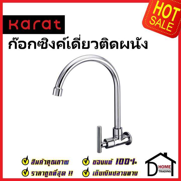 karat-faucet-ก๊อกซิงค์เดี่ยวติดผนัง-kf-07-531-50-ก๊อกเดี่ยวอ่างล้างจาน-ก๊อกครัว-ก๊อกซิงค์-ติดผนัง-กะรัต-ของแท้100