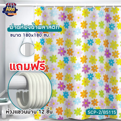 ม่านห้องน้ำพลาสติก รุ่น PVC พิมพ์ลายพร้อมห่วงแขวนม่าน 12 ชิ้น รุ่น OL/B/SCP-2/B5115