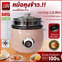 หม้อข้าวไฟฟ้า SKG หม้อหุงข้าว 2.8 ลิตร 1000W รุ่น SK-281 ซึ้งนึ่งสแตนเลส หม้อหุงข้าวอุ่นทิพย์ แบบเคลือบ รับประกัน 1 ปี