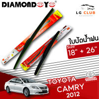 ใบปัดน้ำฝน DIAMOND EYE (กล่องแดง) Toyota Camry ปี 2012 ขนาด 18+26 นิ้ว (มีขายแบบ 1 ชิ้น และ แบบแพ็คคู่ ) LG CLUB