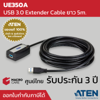 USB Extender 5m. USB 3.0 Extension Cable อุปกรณ์ขยายระยะสาย USB รุ่น UE350A ยี่ห้อ ATEN (ประกัน 3 ปี)