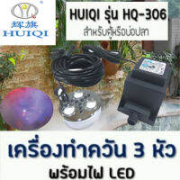 HUIQI เครื่องทำ สร้างควันเทียม HQ-306 ควันบ่อปลาตู้ปลาขนาดกลาง Ultrasonic Wave Smoke Atomizer Triple-Head (Black)