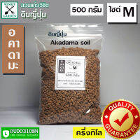 ดินญี่ปุ่น ดินอคาดามะ ไซด์ M ถุงบรรจุ 500กรัม มีคุณสมบัติในการระบายน้ำได้ดี มีค่าความเป็นกรดและด่างที่เป็นกลางจึงไม่ส่งผลใดๆต่อต้นไม้